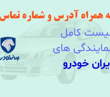 نمایندگی ایران خودرو