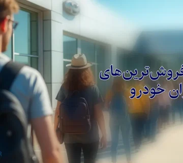 پرفروش ترین های ایران خودرو