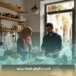 کسب و کارهای کوچک پرسود