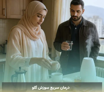 درمان سریع سوزش گلو