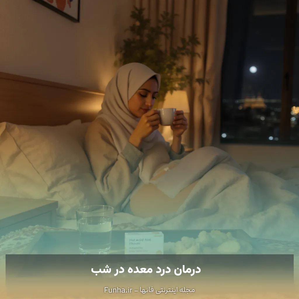 درمان درد معده در شب