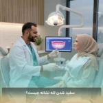 سفید شدن لثه نشانه چیست