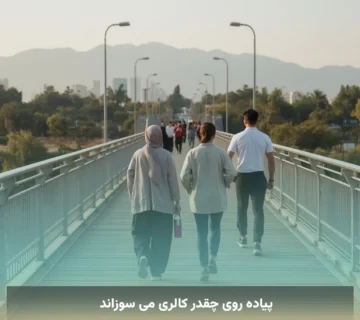 پیاده روی چقدر کالری می سوزاند