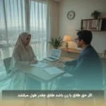 اگر حق طلاق با زن باشد طلاق چقدر طول میکشد