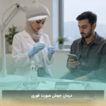 درمان جوش صورت فوری