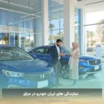 نمایندگی های ایران خودرو در عراق