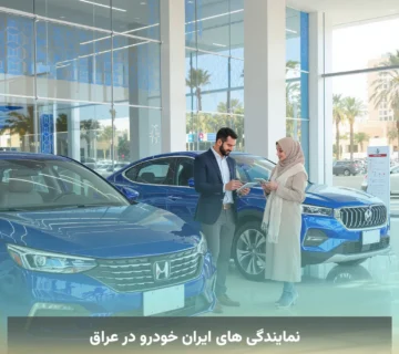 نمایندگی های ایران خودرو در عراق