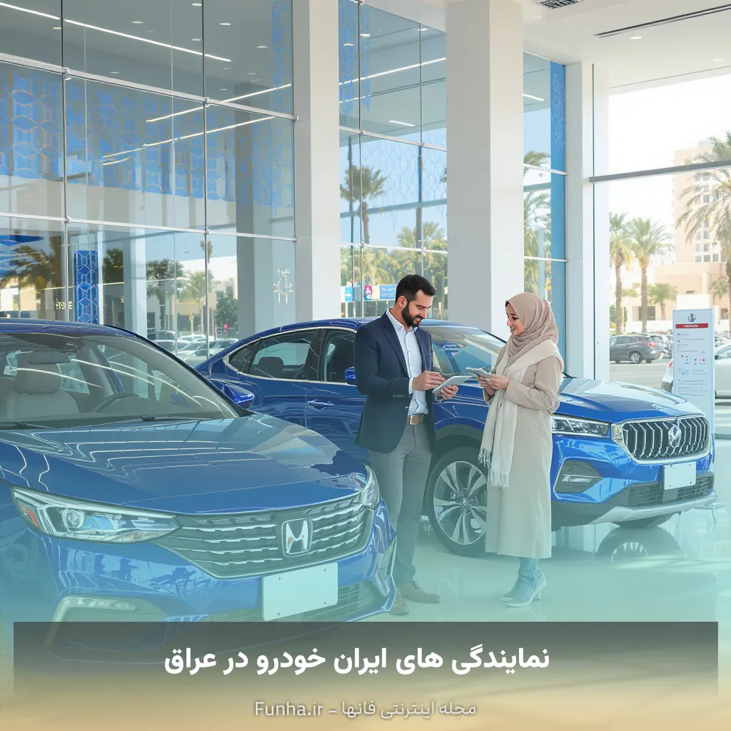 نمایندگی های ایران خودرو در عراق