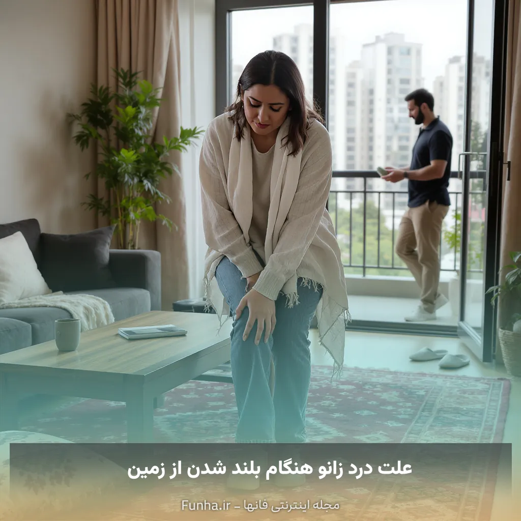 علت درد زانو هنگام بلند شدن از زمین