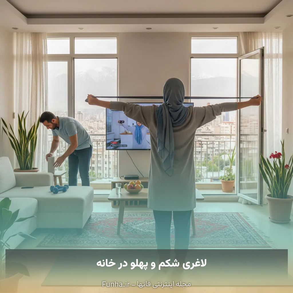 لاغری شکم و پهلو در خانه