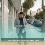 آیا بعد از عصب کشی دندان میتوان سیگار کشید