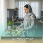 میان وعده رژیمی برای کاهش وزن