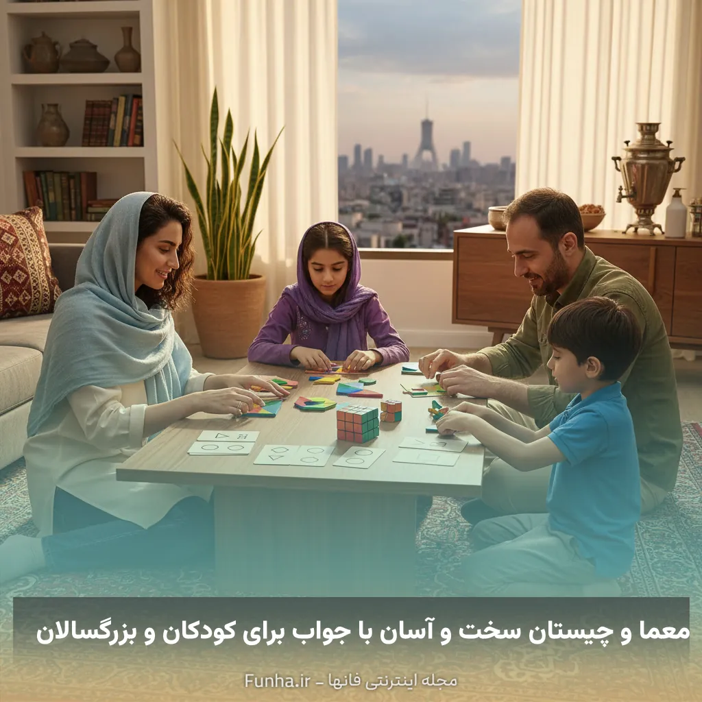 معما و چیستان سخت و آسان با جواب برای کودکان و بزرگسالان