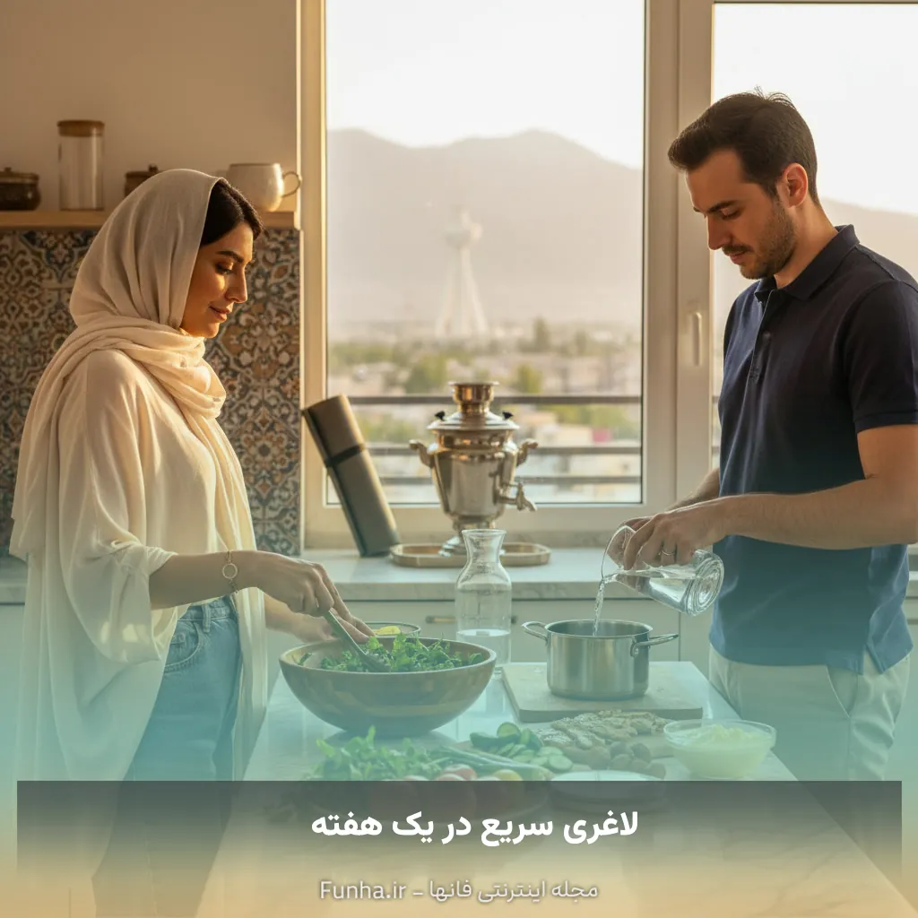 لاغری سریع در یک هفته