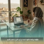 چگونه برنامه دانلود شده در لپ تاپ را نصب کنیم