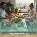 رژیم لاغری کم کربوهیدرات ایرانی