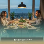 شام سبک برای لاغری سریع