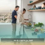 کاهش وزن ۵ کیلو در یک ماه