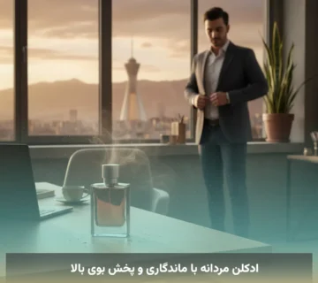 ادکلن مردانه با ماندگاری و پخش بوی بالا