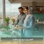 کاهش وزن سریع بدون بازگشت