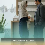 عوارض قرص فکسوفنادین 180