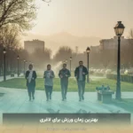 بهترین زمان ورزش برای لاغری