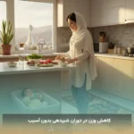 کاهش وزن در دوران شیردهی بدون آسیب