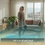 تمرینات لاغری کل بدن در خانه