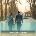 کاهش وزن ۳ کیلو در دو هفته