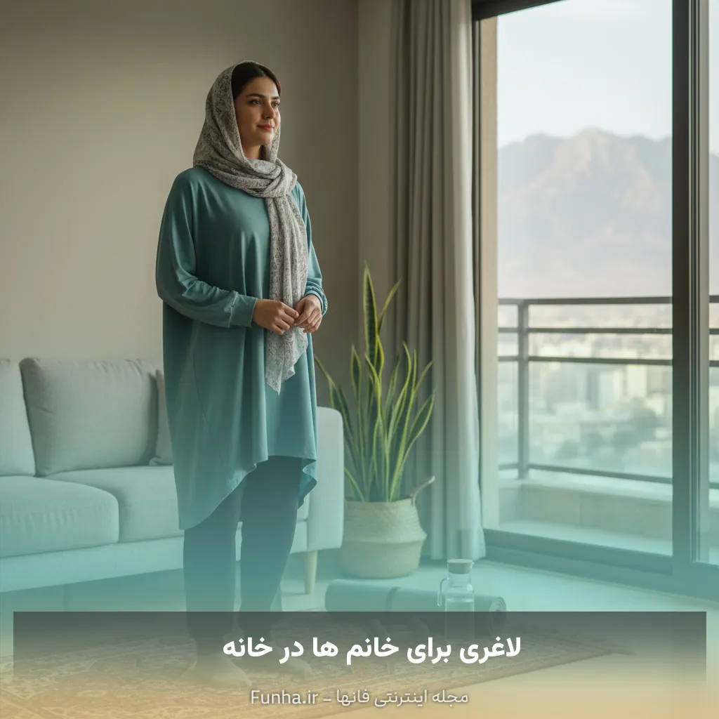 لاغری برای خانم ها در خانه