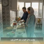 بهترین زمان خوردن برای کاهش وزن