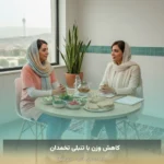 کاهش وزن با تنبلی تخمدان