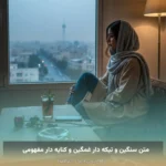 متن سنگین و تیکه دار غمگین و کنایه دار مفهومی