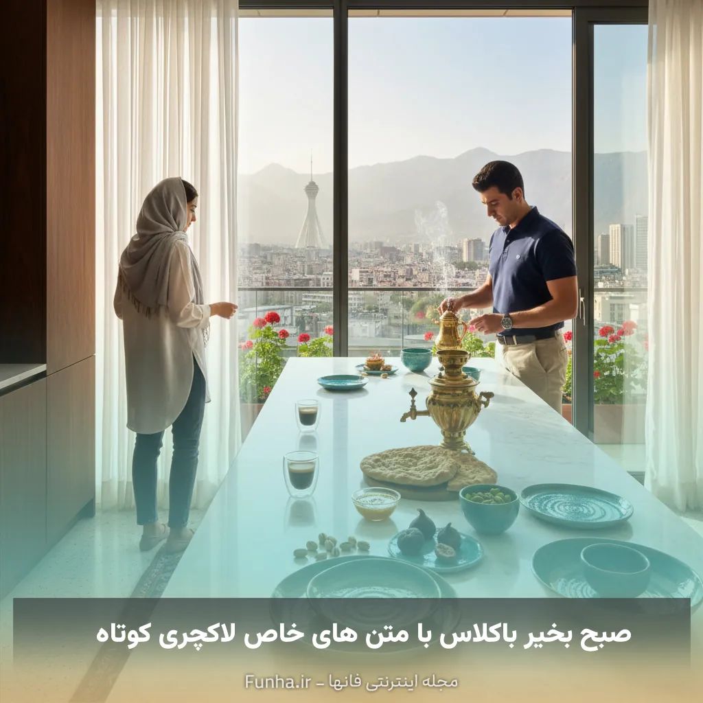 صبح بخیر باکلاس با متن های خاص لاکچری کوتاه