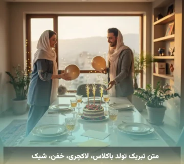 متن تبریک تولد باکلاس، لاکچری، خفن، شیک