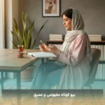 بیو کوتاه مفهومی و عمیق