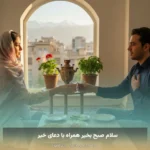 سلام صبح بخیر همراه با دعای خیر