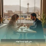 متن رفیق اینستا کوتاه