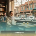 متن کوتاه فلسفی