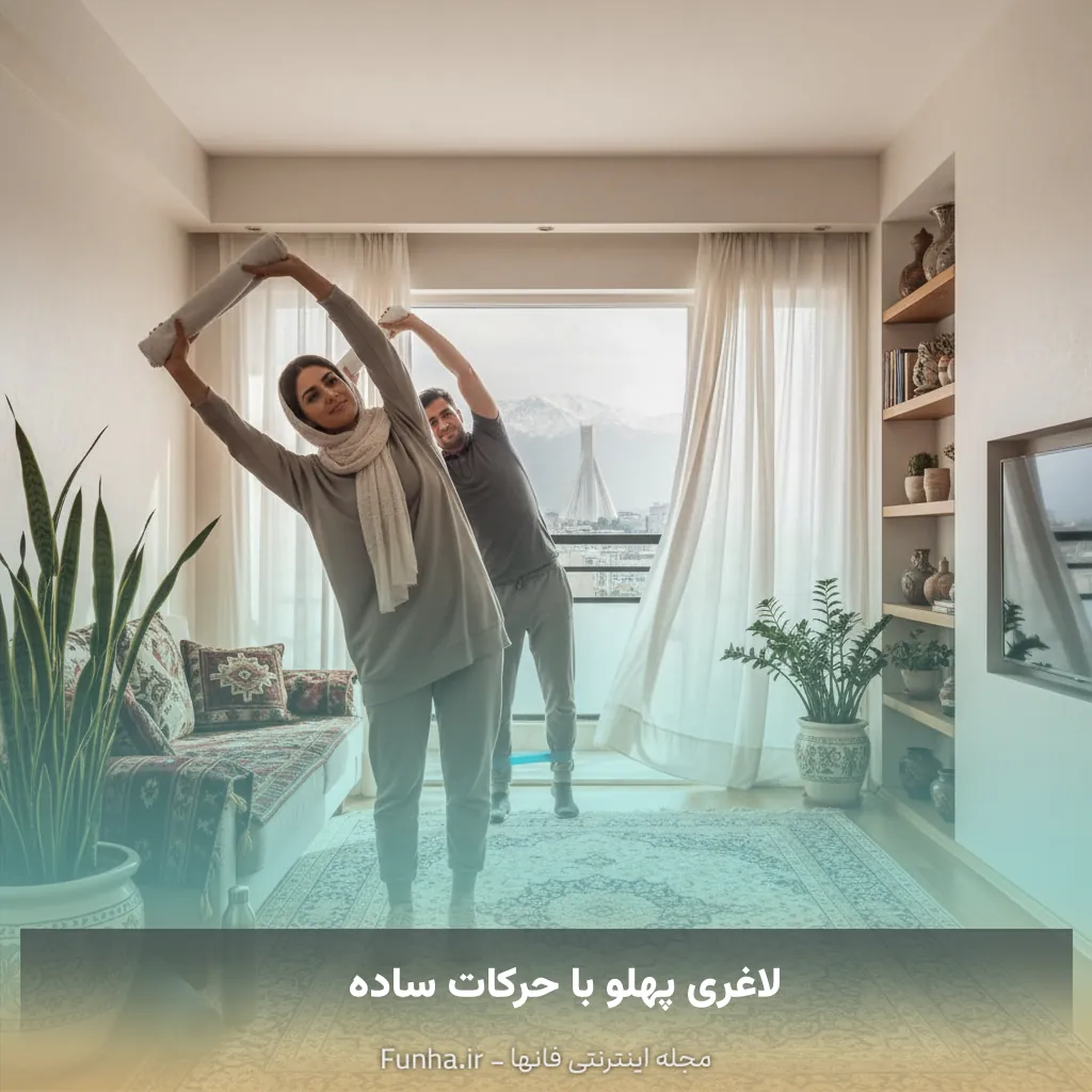 لاغری پهلو با حرکات ساده