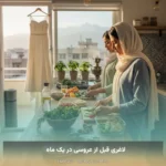 لاغری قبل از عروسی در یک ماه