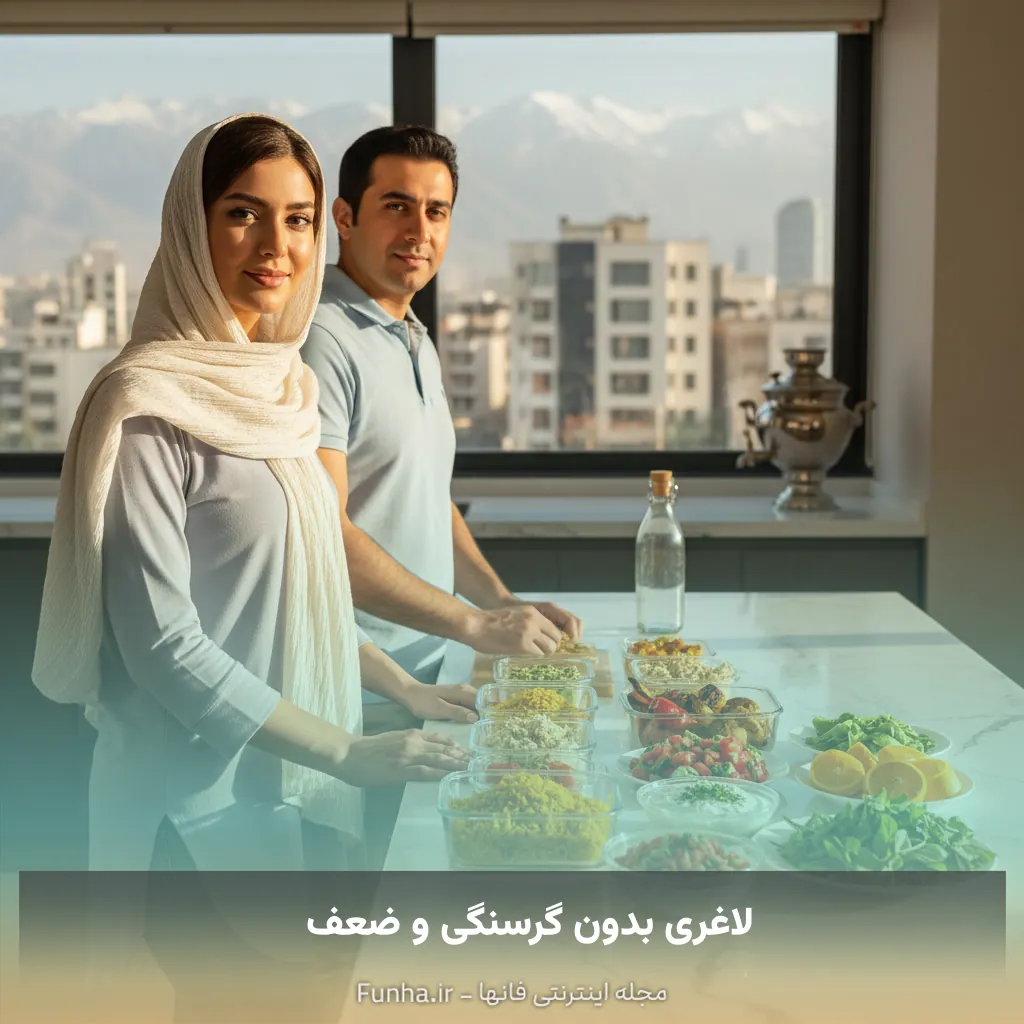 لاغری بدون گرسنگی و ضعف