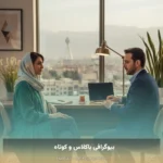 بیوگرافی باکلاس و کوتاه