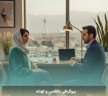 بیوگرافی باکلاس و کوتاه