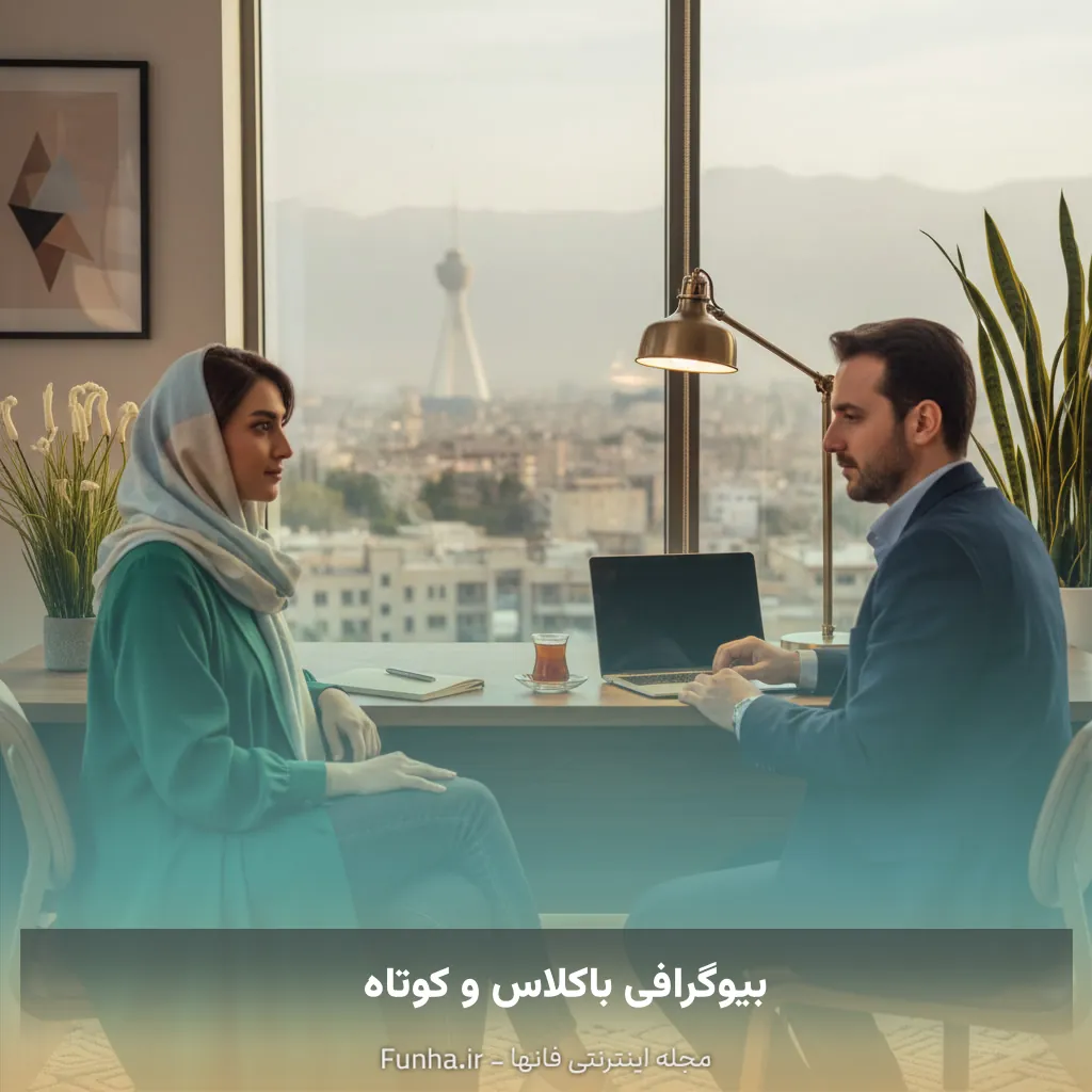 بیوگرافی باکلاس و کوتاه
