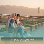 جملات رفاقتی سنگین برای دوست