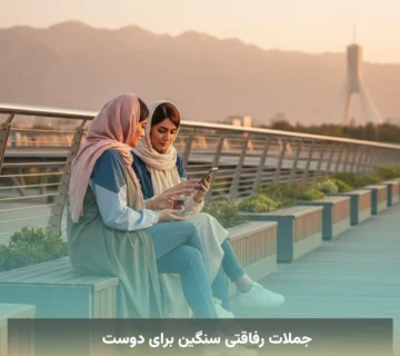 جملات رفاقتی سنگین برای دوست