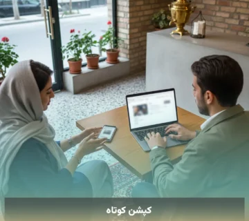کپشن کوتاه