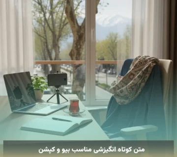 متن کوتاه انگیزشی مناسب بیو و کپشن