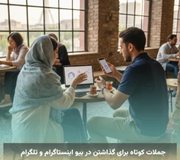 جملات کوتاه برای گذاشتن در بیو اینستاگرام و تلگرام